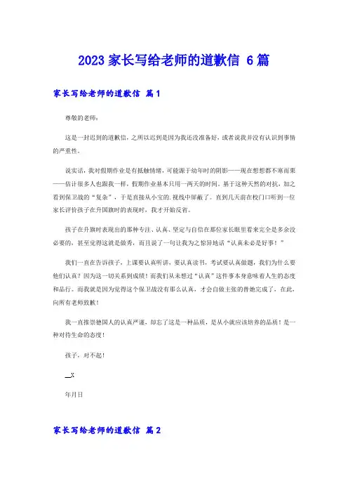 2023家长写给老师的道歉信 6篇
