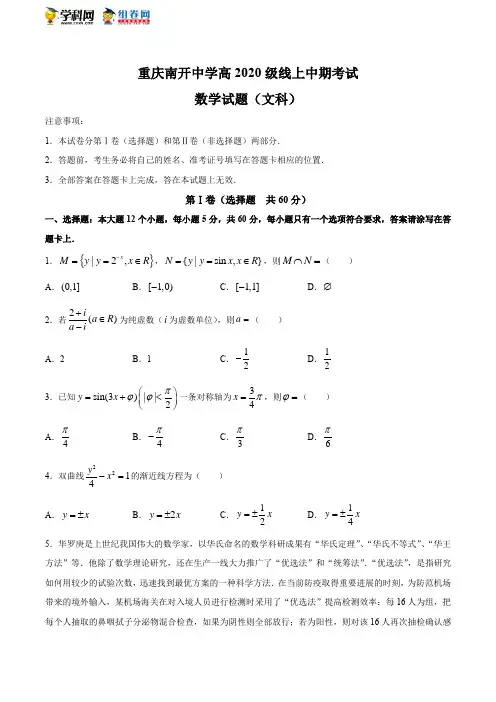 重庆南开中学2019-2020学年高三下学期线上期中考试文科数学试题