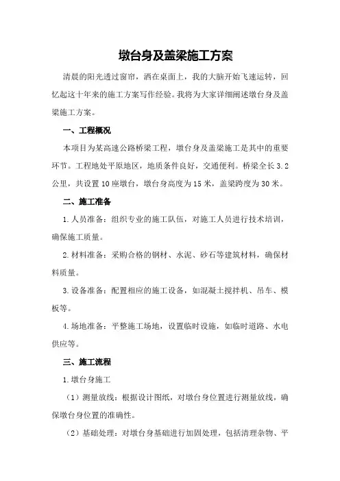 墩台身及盖梁施工方案