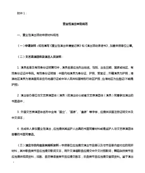 营业性演出审批规范及书写规范