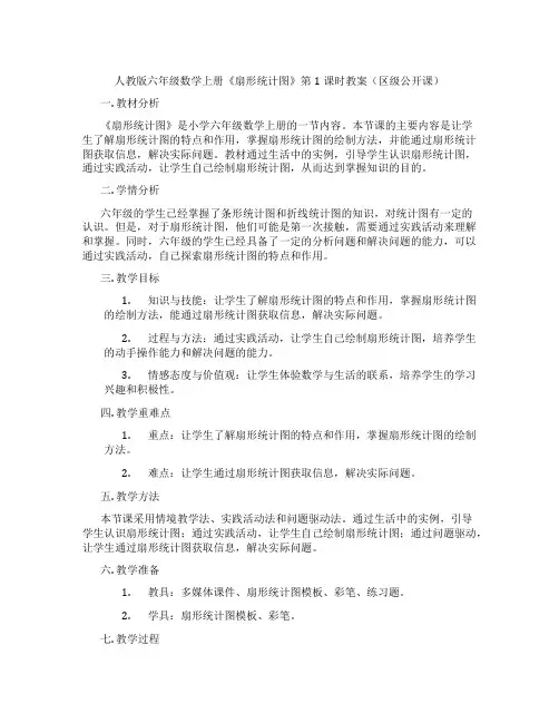 人教版六年级数学上册《扇形统计图》第1课时教案(区级公开课)