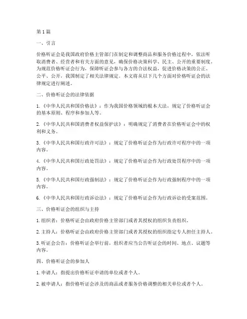价格听证会的法律规定(3篇)