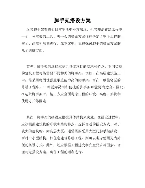 脚手架搭设方案