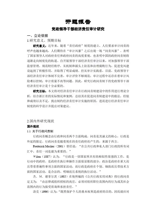 党政领导干部经济责任审计研究【开题报告】