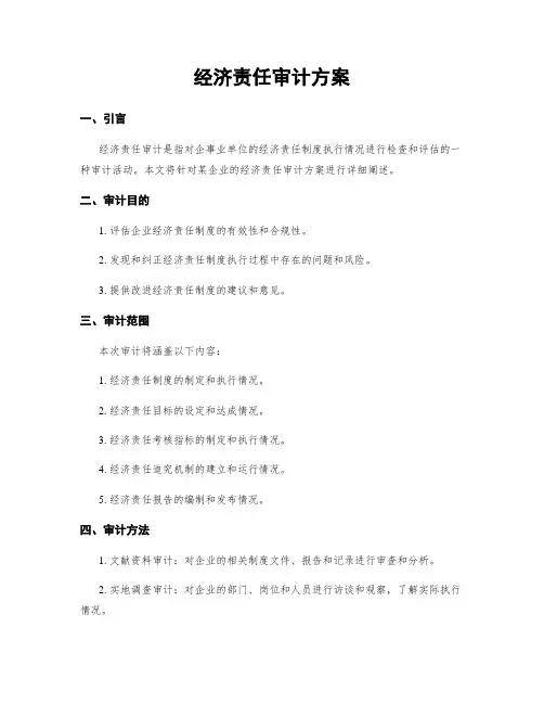 经济责任审计方案
