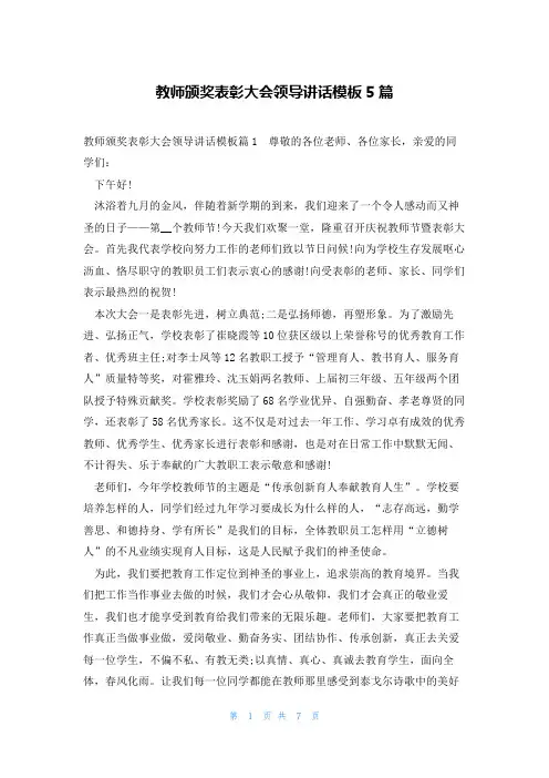 教师颁奖表彰大会领导讲话模板5篇