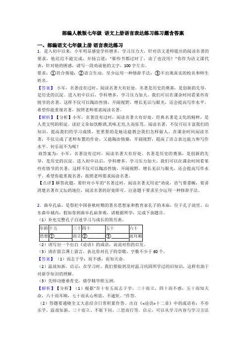 部编人教版七年级 语文上册语言表达练习练习题含答案