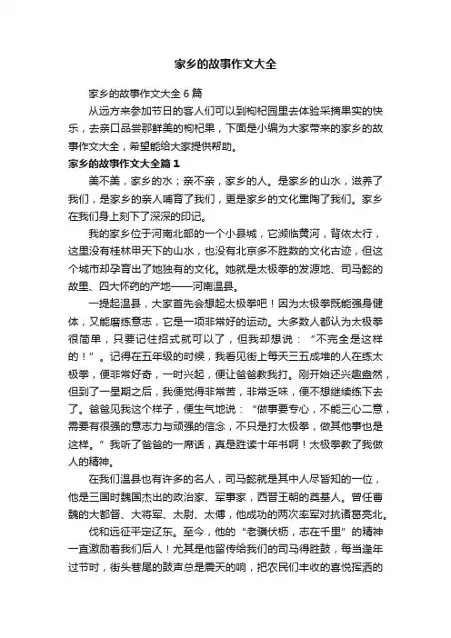 家乡的故事作文大全