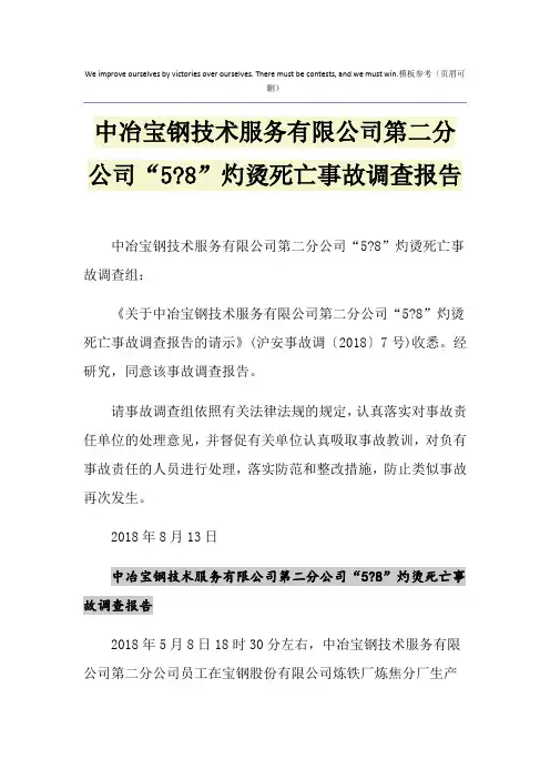 中冶宝钢技术服务有限公司第二分公司“5-8”灼烫死亡事故调查报告