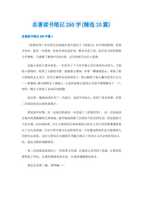 名著读书笔记250字(精选10篇)