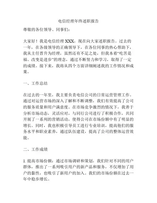电信经理年终述职报告