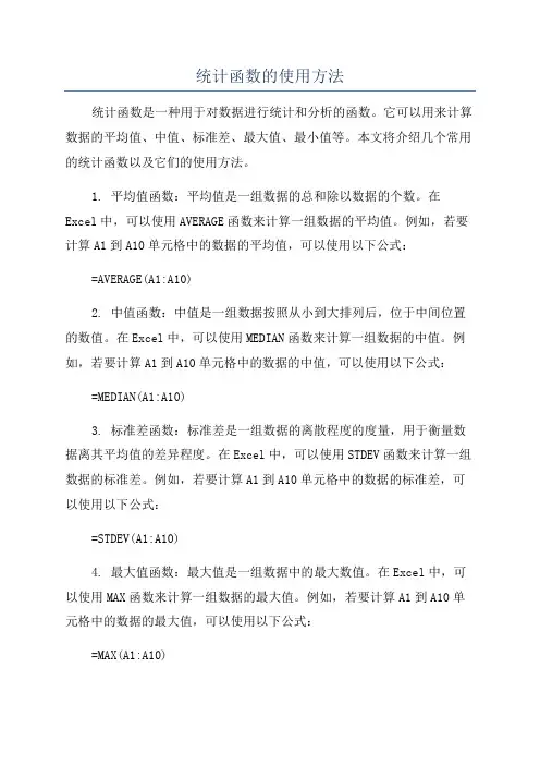 统计函数的使用方法