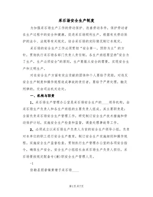 采石场安全生产制度（2篇）