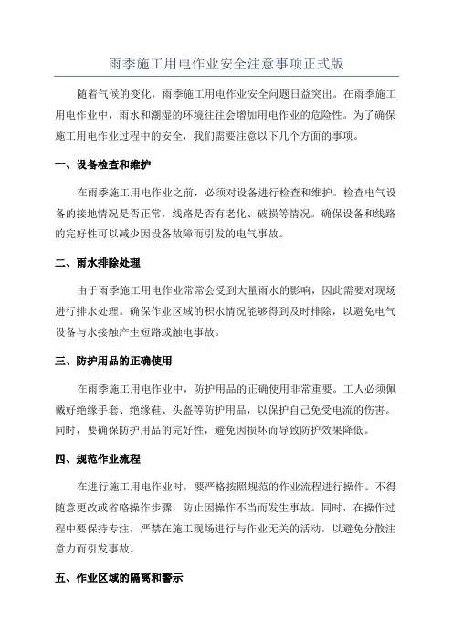 雨季施工用电作业安全注意事项正式版