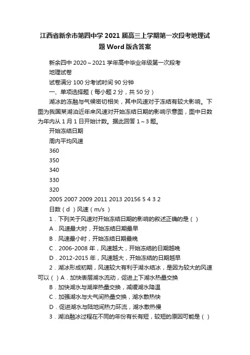 江西省新余市第四中学2021届高三上学期第一次段考地理试题Word版含答案