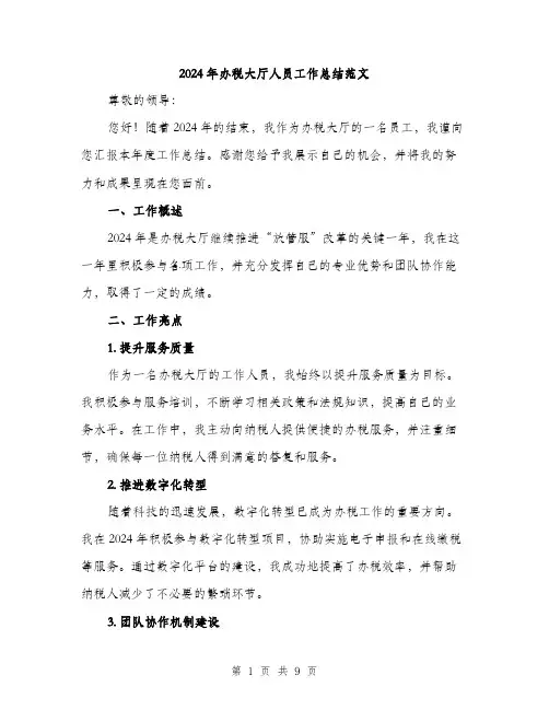2024年办税大厅人员工作总结范文(三篇)