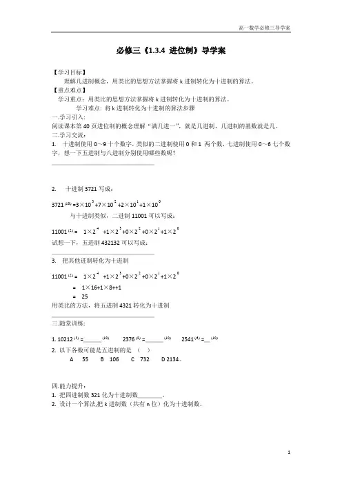 高一数学 必修三《1.3.4 进位制》导学案