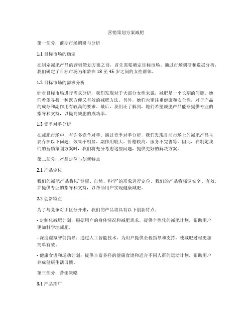 营销策划方案减肥