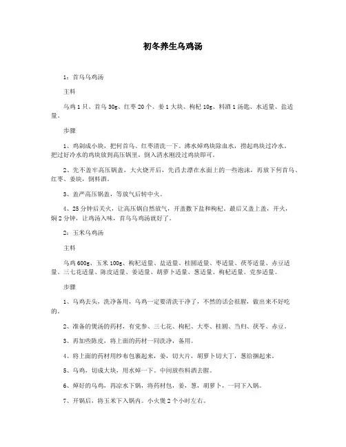 初冬养生乌鸡汤