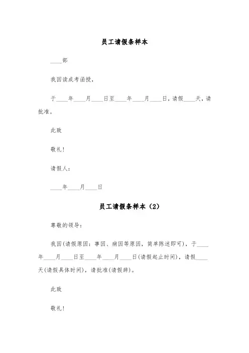 员工请假条样本（6篇）