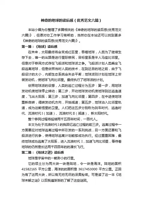 神奇的地球的读后感（优秀范文六篇）
