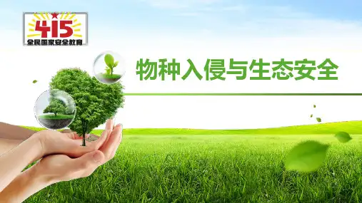 2022-2023学年高中主题班会《国家安全之生物入侵与生态安全》教学PPT课件