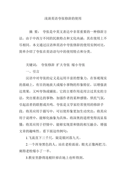 浅谈英语夸张修辞的使用