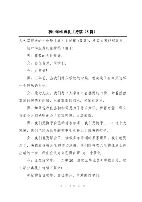 初中毕业典礼主持稿(5篇)