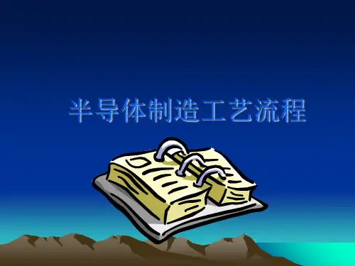 半导体制造工艺流程(PPT97页)