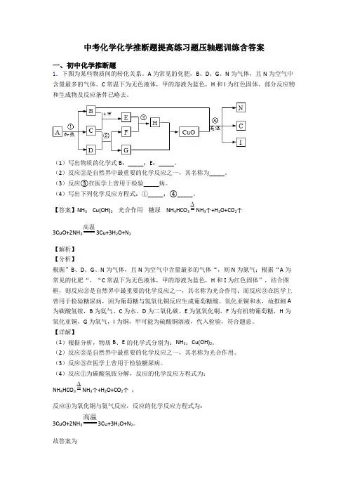 中考化学化学推断题提高练习题压轴题训练含答案