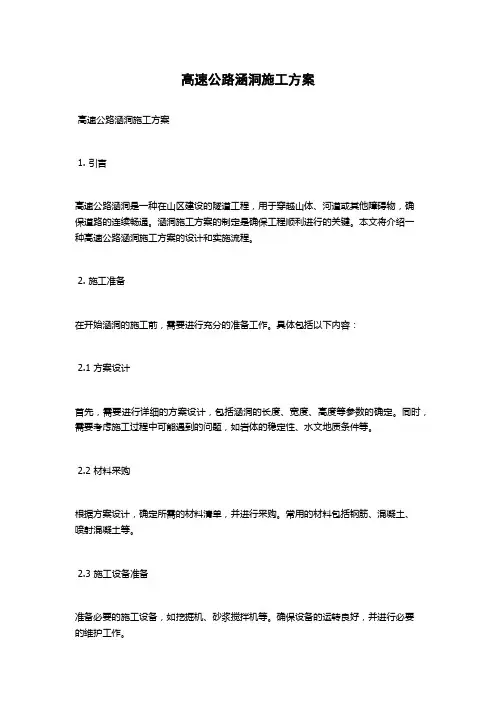 高速公路涵洞施工方案