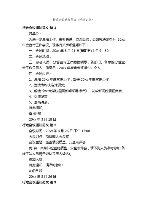 行政会议通知范文（精选3篇）