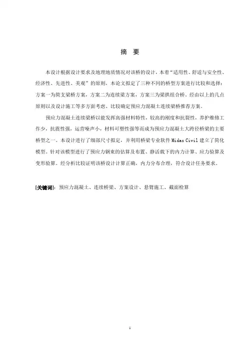 预应力混凝土连续梁桥设计