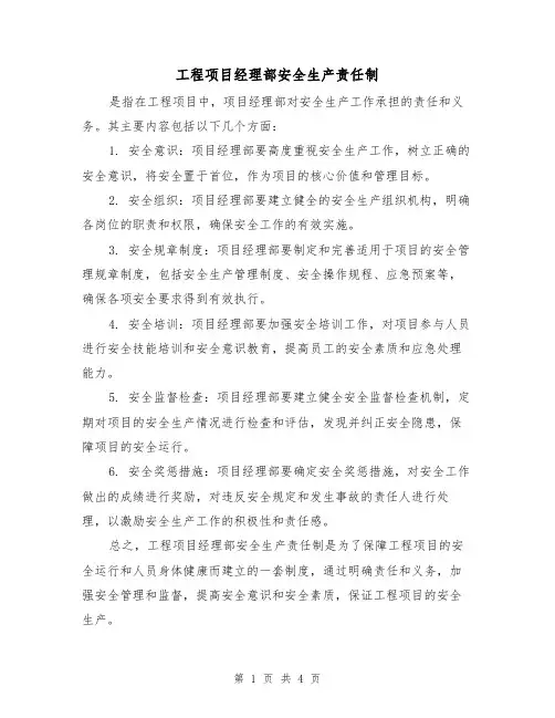 工程项目经理部安全生产责任制(3篇)