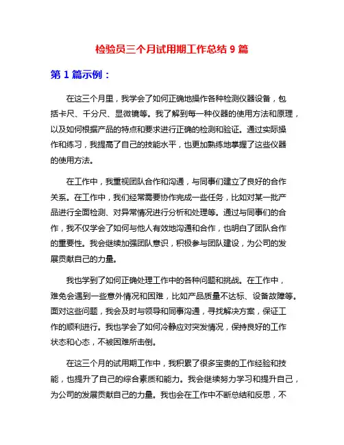 检验员三个月试用期工作总结9篇