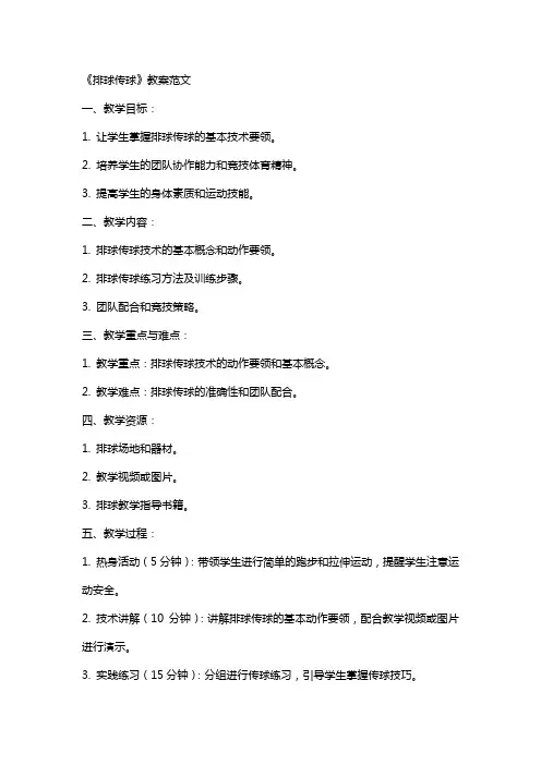 《排球传球》教案范文