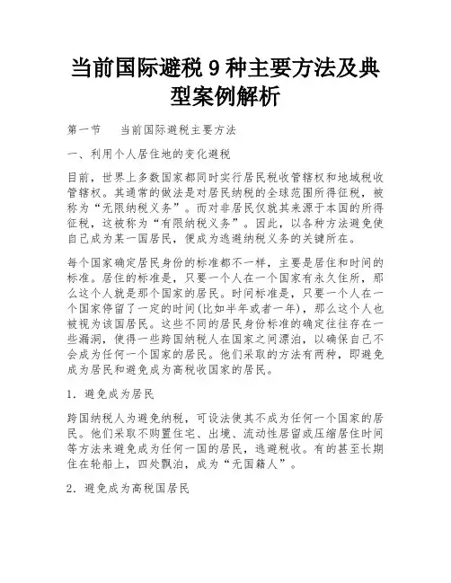 当前国际避税9种主要方法及典型案例解析 