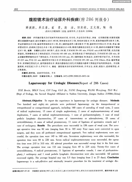 腹腔镜术治疗泌尿外科疾病(附286例报告)