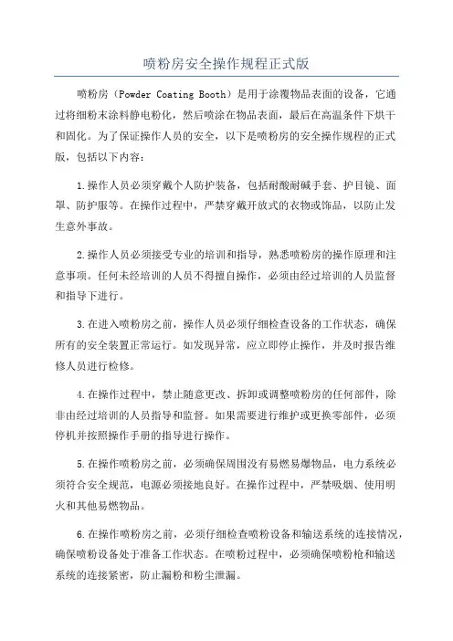 喷粉房安全操作规程正式版