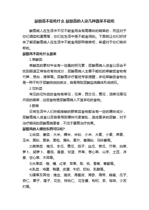 尿酸高不能吃什么尿酸高的人这几种蔬菜不能吃