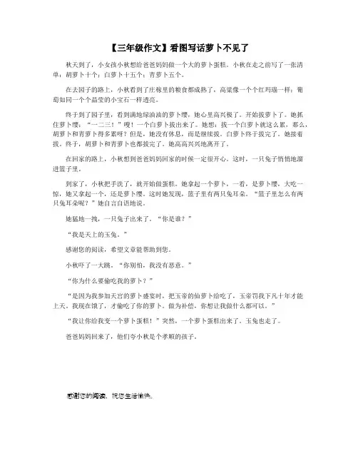 【三年级作文】看图写话萝卜不见了