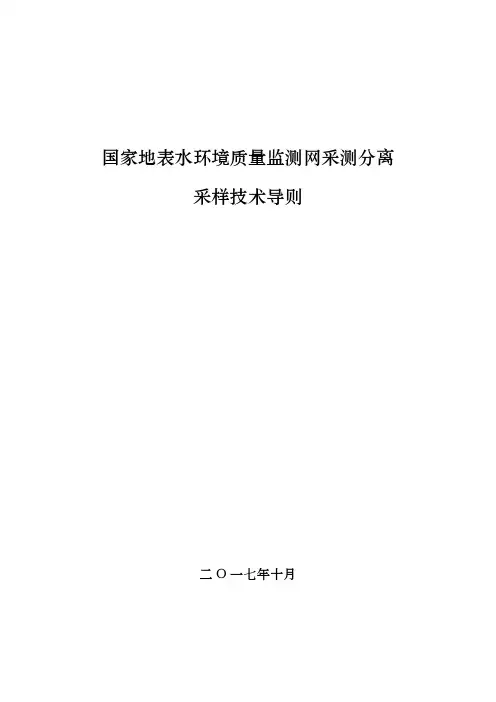 国家地表水环境质量监测网采测分离技术导则-采样技术导则(10.8)