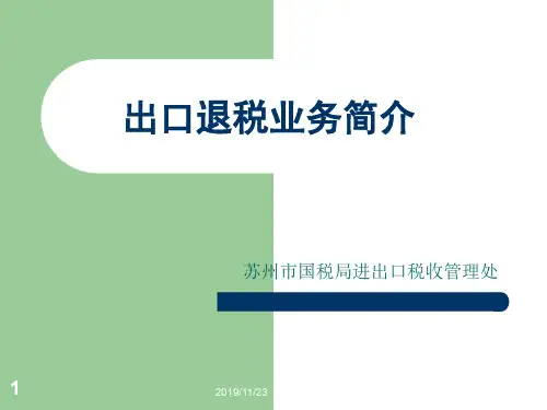 生产企业出口退(免)税培训课件