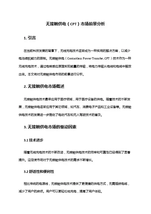 2024年无接触供电(CPT)市场前景分析