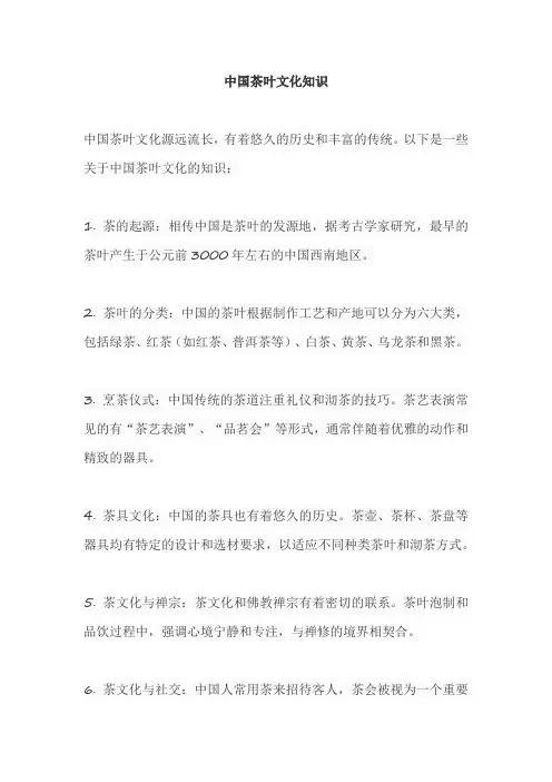 中国茶叶文化知识