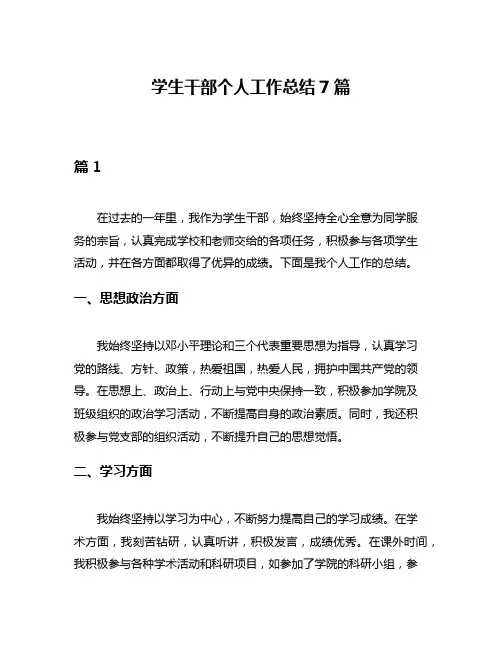 学生干部个人工作总结7篇
