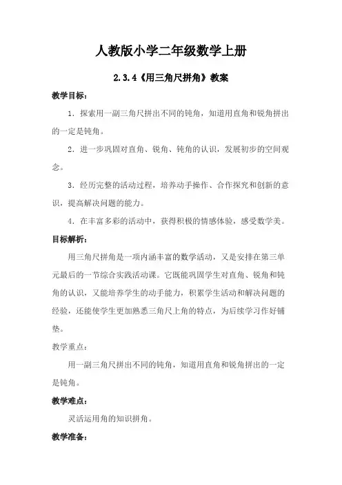 人教版小学数学二年级上册：2.3.4用三角尺拼角【教案】