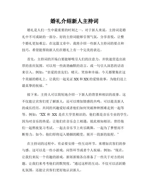 婚礼介绍新人主持词