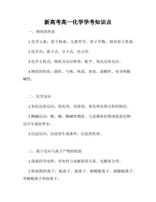 新高考高一化学学考知识点