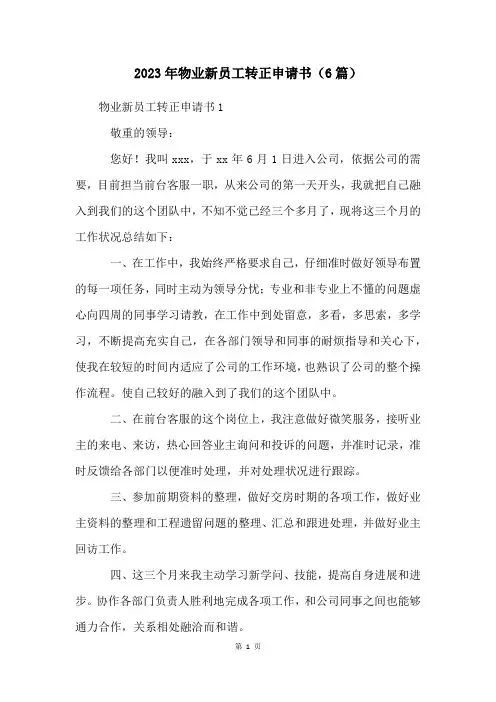 2023年物业新员工转正申请书(6篇)